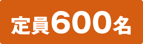 600名様限定
