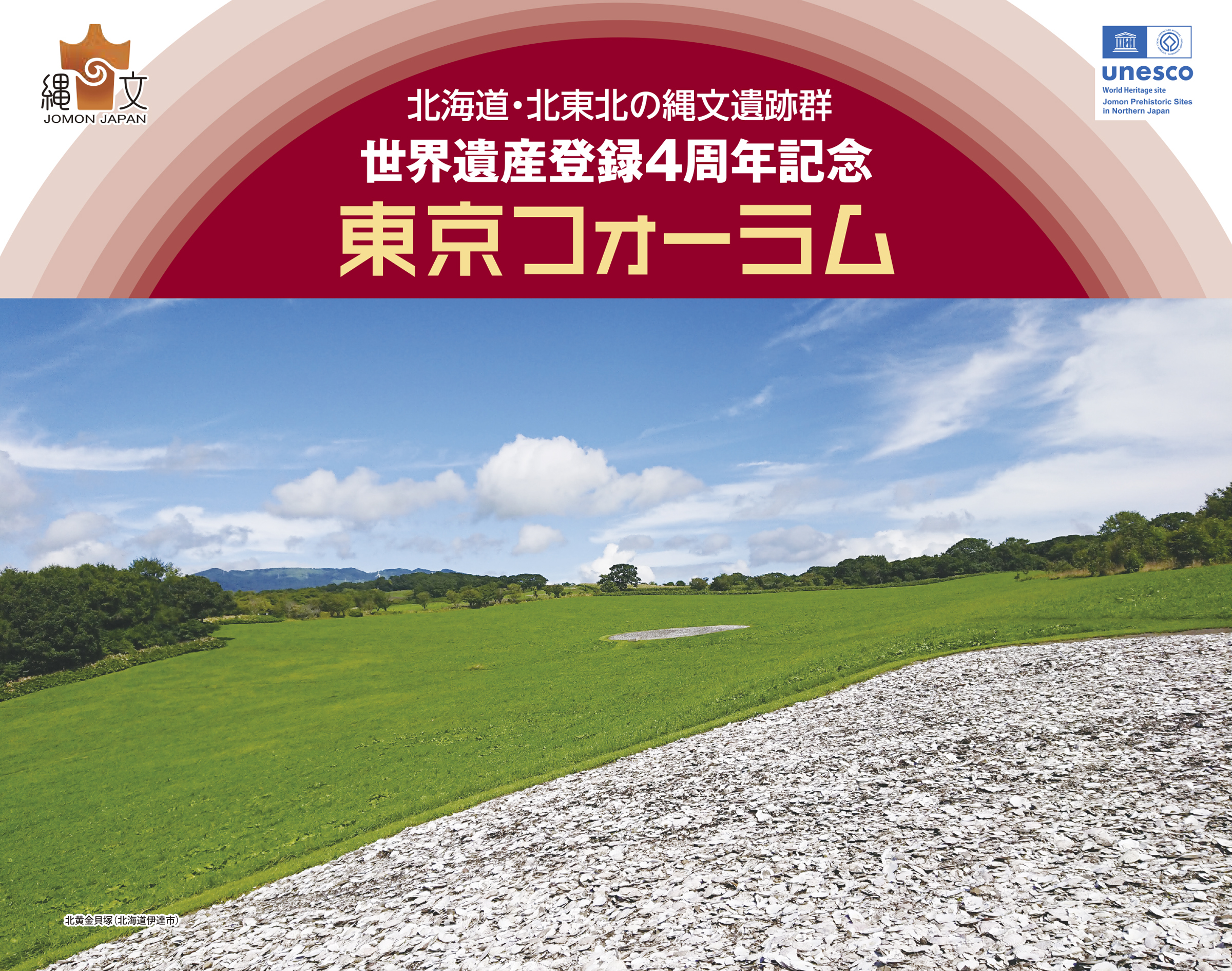 北海道・北東北の縄文遺跡群　世界遺産登録4周年記念　東京フォーラム