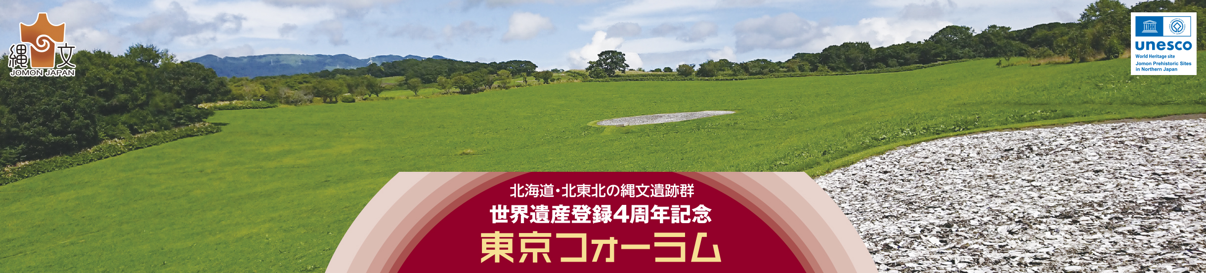 北海道・北東北の縄文遺跡群　世界遺産登録4周年記念　東京フォーラム