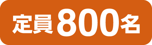 800名様限定