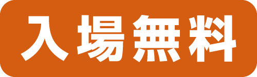 入場無料