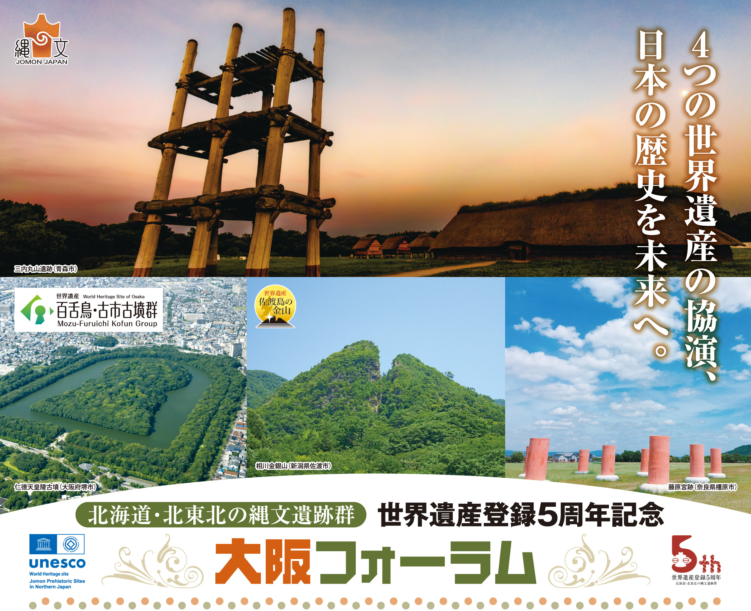 北海道・北東北の縄文遺跡群 世界遺産登録5周年記念 大阪フォーラム