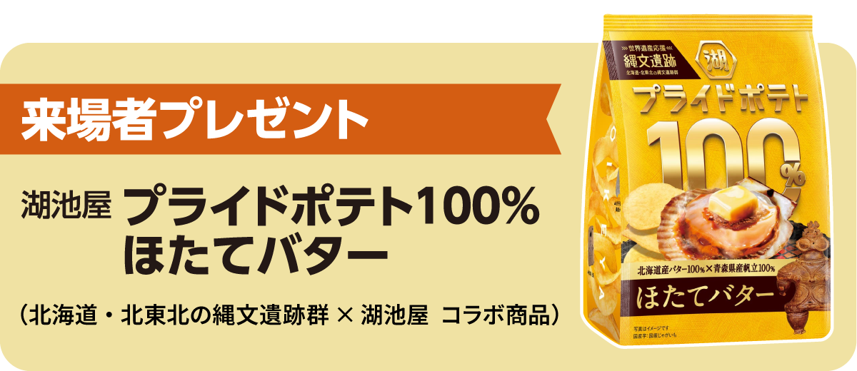 来場プレゼント