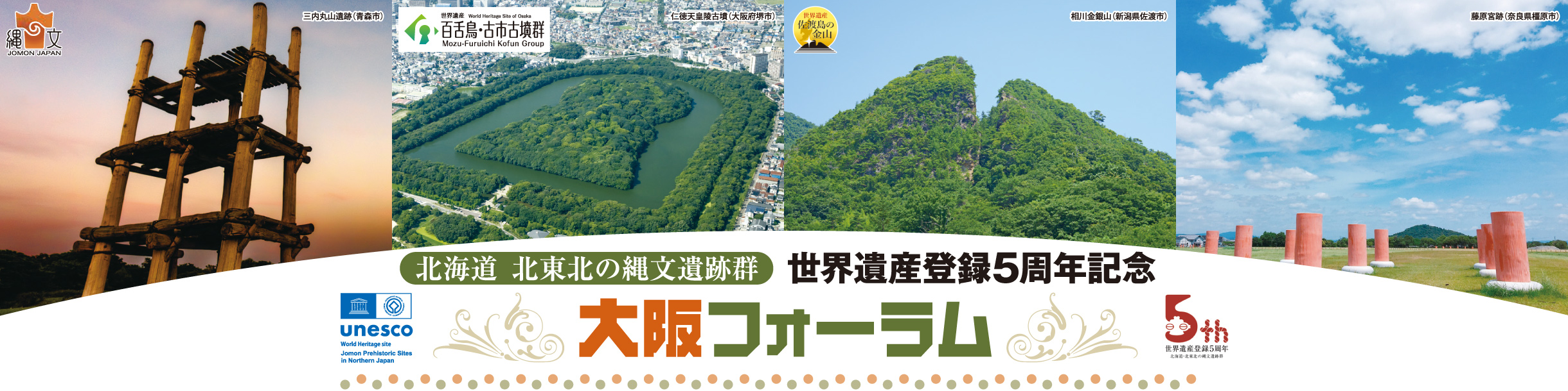 北海道・北東北の縄文遺跡群　世界遺産登録5周年記念 大阪フォーラム